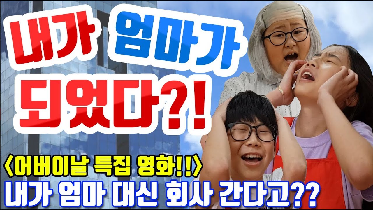 [슬기로운 초등생활]36교시-내가 엄마가 되었다! 내가 엄마 회사에 간다?! 나와 엄마가 바뀌다?! 어버이날 특집 영화!
