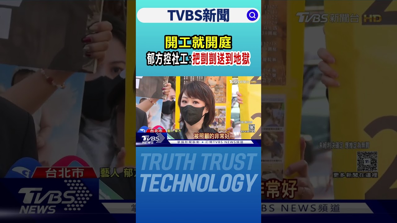 開工就開庭 郁方控社工:把剴剴送到地獄｜TVBS新聞 @TVBSNEWS01