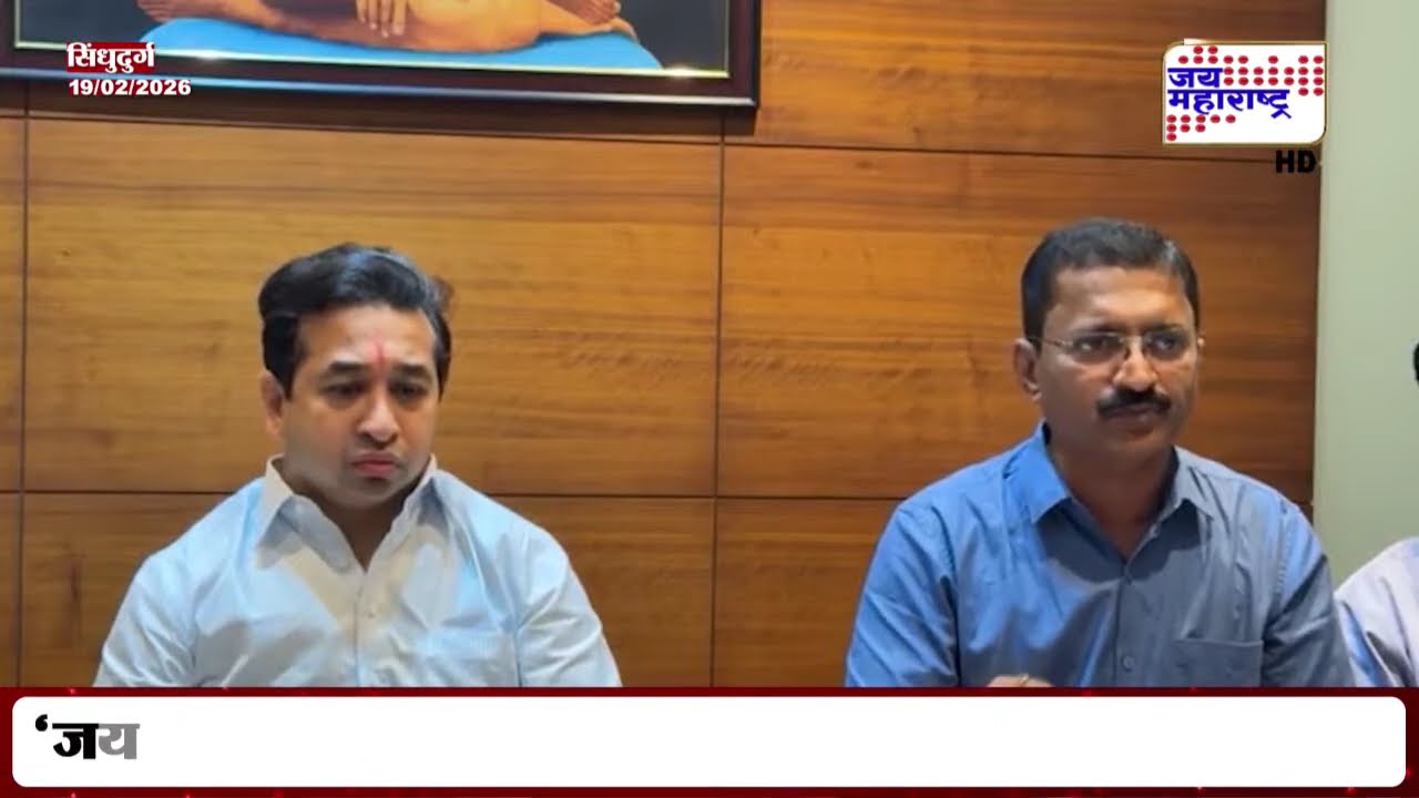 Nitesh Rane PC UNCUT | '50 लाखांचा निधी मंजूर, सिंधुदुर्गचे नाव अधोरेखित होईल' | Marathi News