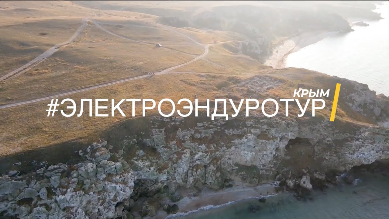 #ЭЛЕКТРОЭНДУРОТУР | КРЫМ
