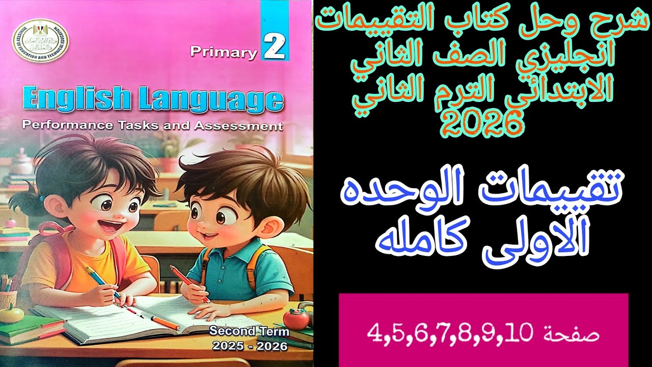 كتاب التقييمات انجليزي تانيه ابتدائي الترم الثاني 2026 حل تقييمات الوحده الاولى كامله من ص4 الى ص19