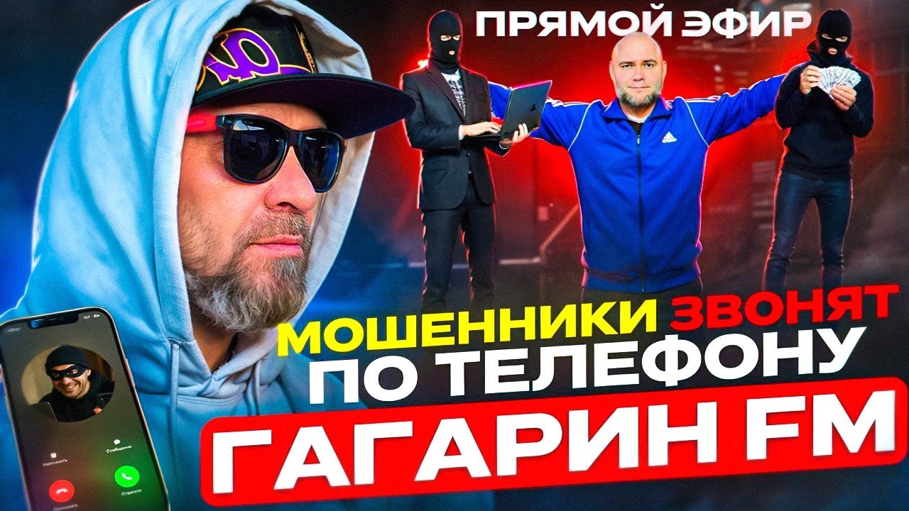 ЛОВИМ МОШЕННИКОВ В ПРЯМОМ ЭФИРЕ / РАДИО ГАГАРИН FM / МОШЕННИКИ ЗВОНЯТ В ПРЯМОМ ЭФИРЕ / ПРЯМОЙ ЭФИР