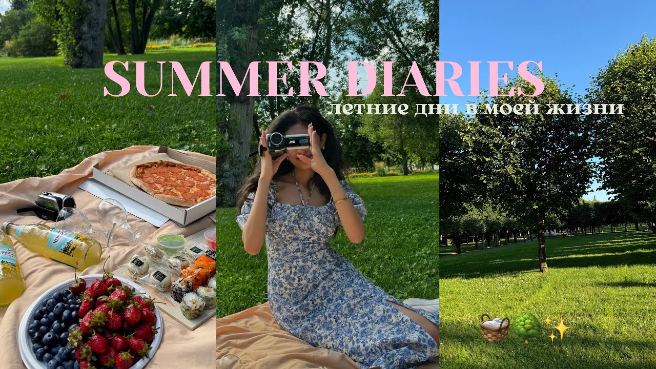 SUMMER diaries// мои летние дни в Москве