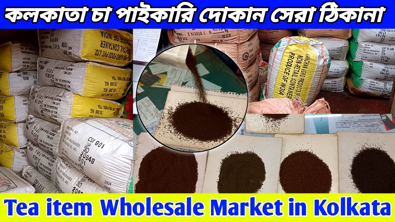 কলকাতা কম দামে চা পাইকারি দোকান ঠিকানা|Tea wholesale market Kolkata|Garden tea wholesaler in kolkata