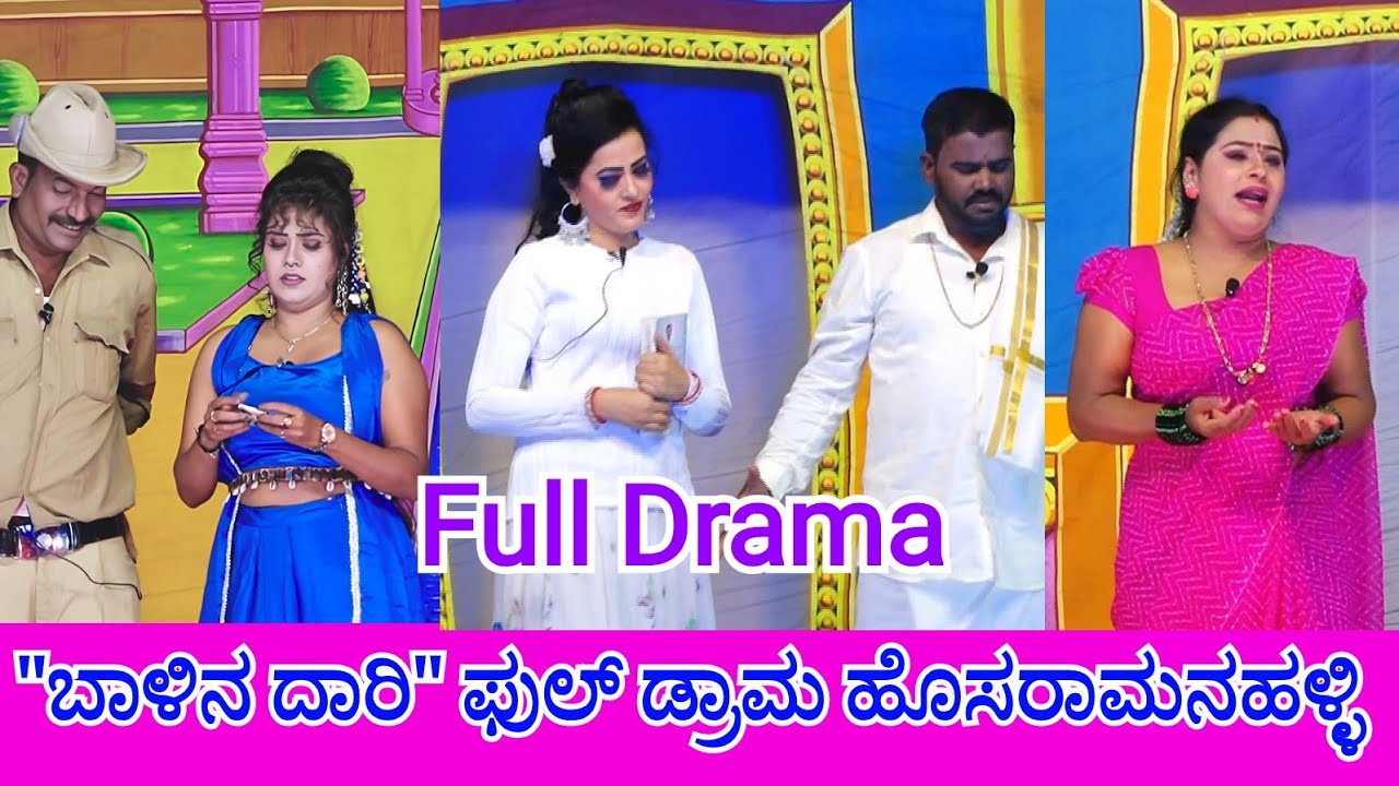 #pratappinka #ಡ್ರಾಮ Balina Dari Full Drama Hosaramanahalli ಬಾಳಿನ ದಾರಿ ನಾಟಕ ಹೊಸ ರಾಮನಹಳ್ಳಿ LIVE DRAMA