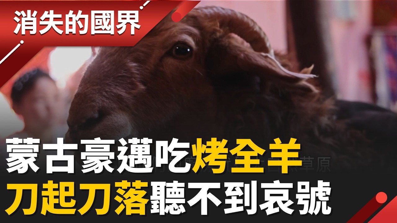 蒙古大漠中的極品！哈薩克烤全羊大餐 羊頭留給VVIP！原來可爾必思的起源是”馬奶酒”！│【消失的國界】20260219│三立新聞台
