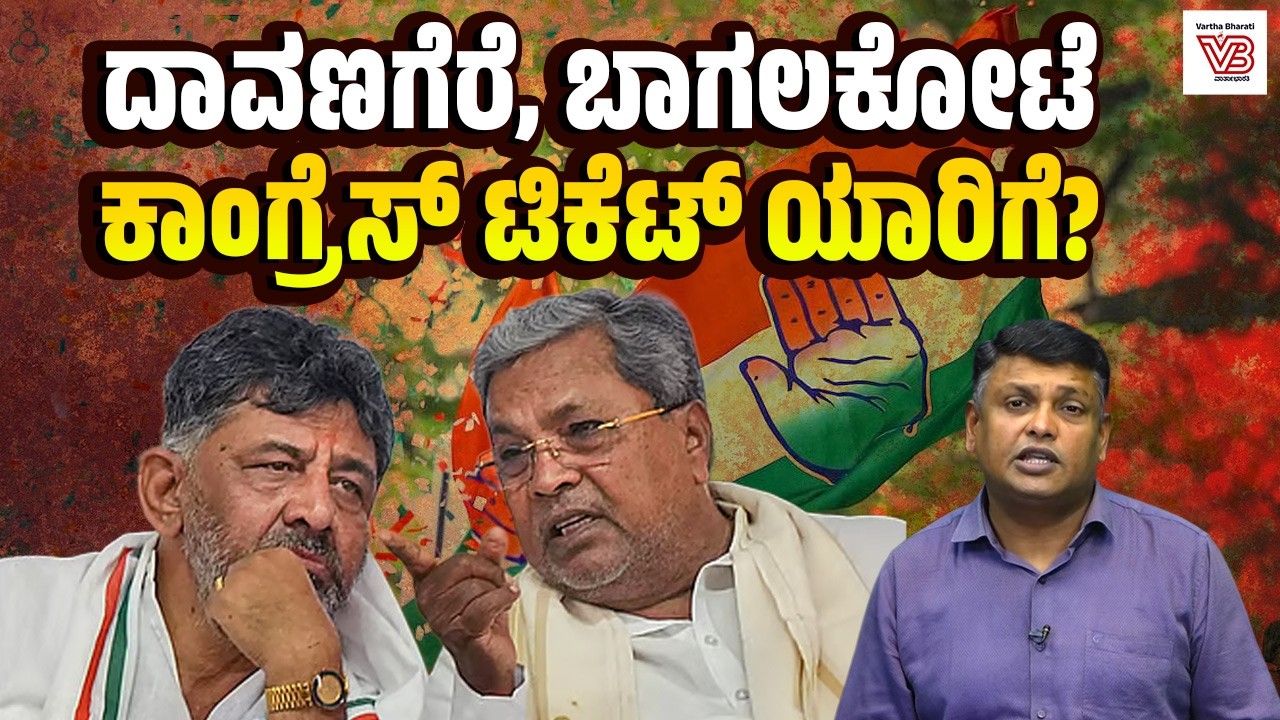 ಉಪಚುನಾವಣೆ: ಕಾಂಗ್ರೆಸ್ ಗೆ ಅಭ್ಯರ್ಥಿ ಆಯ್ಕೆ ಕಗ್ಗಂಟು ! - Congress Politics | By-election | karnataka