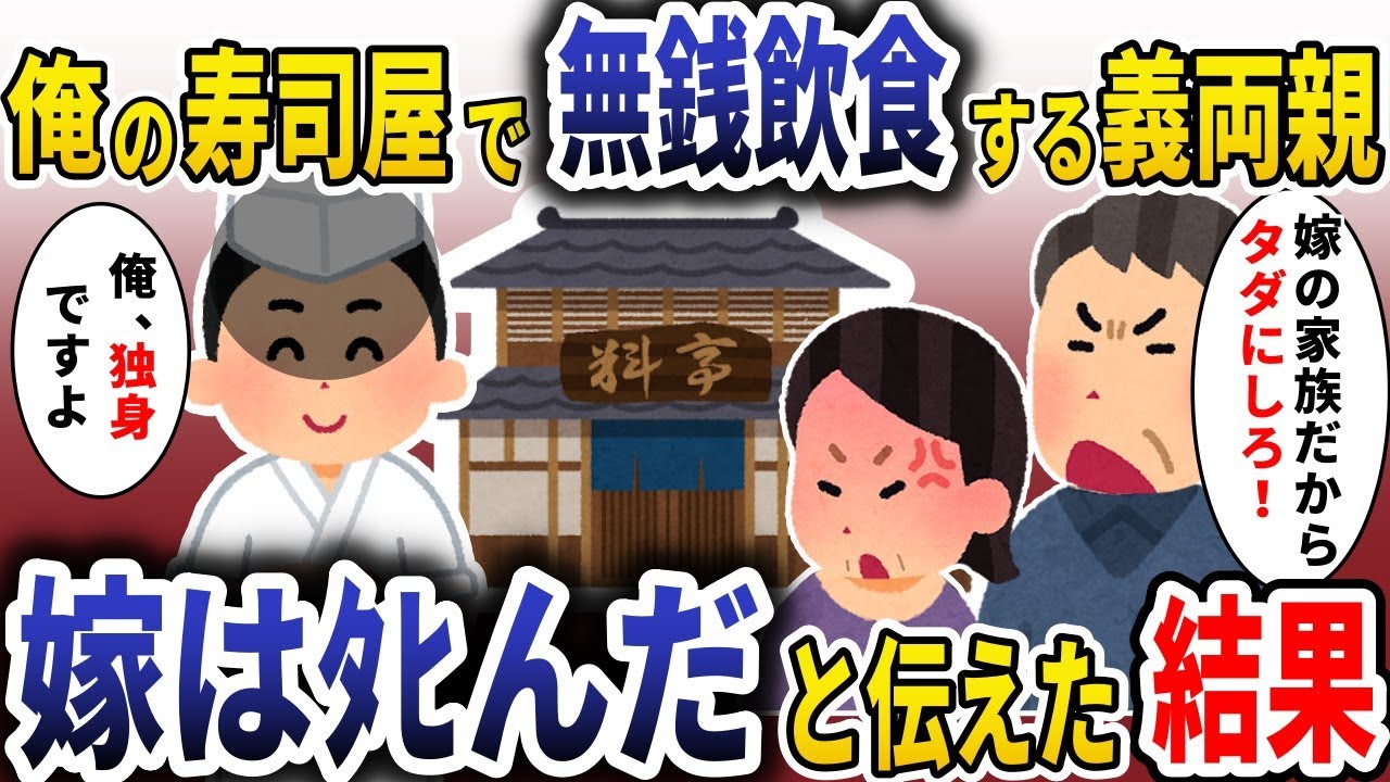 俺の寿司屋で無銭飲食する義両親「嫁の家族だからただにしろ！」→「俺は独身だ」と伝えると顔面蒼白に【スカッと】