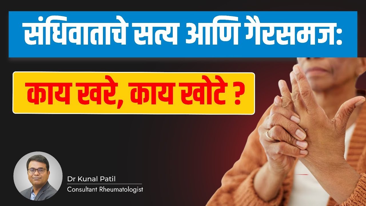 संधिवात वृद्ध लोकांनाच होतो का |संधिवाताचे गैरसमज आणि सत्य | Myths and Facts of Arthritis in marathi