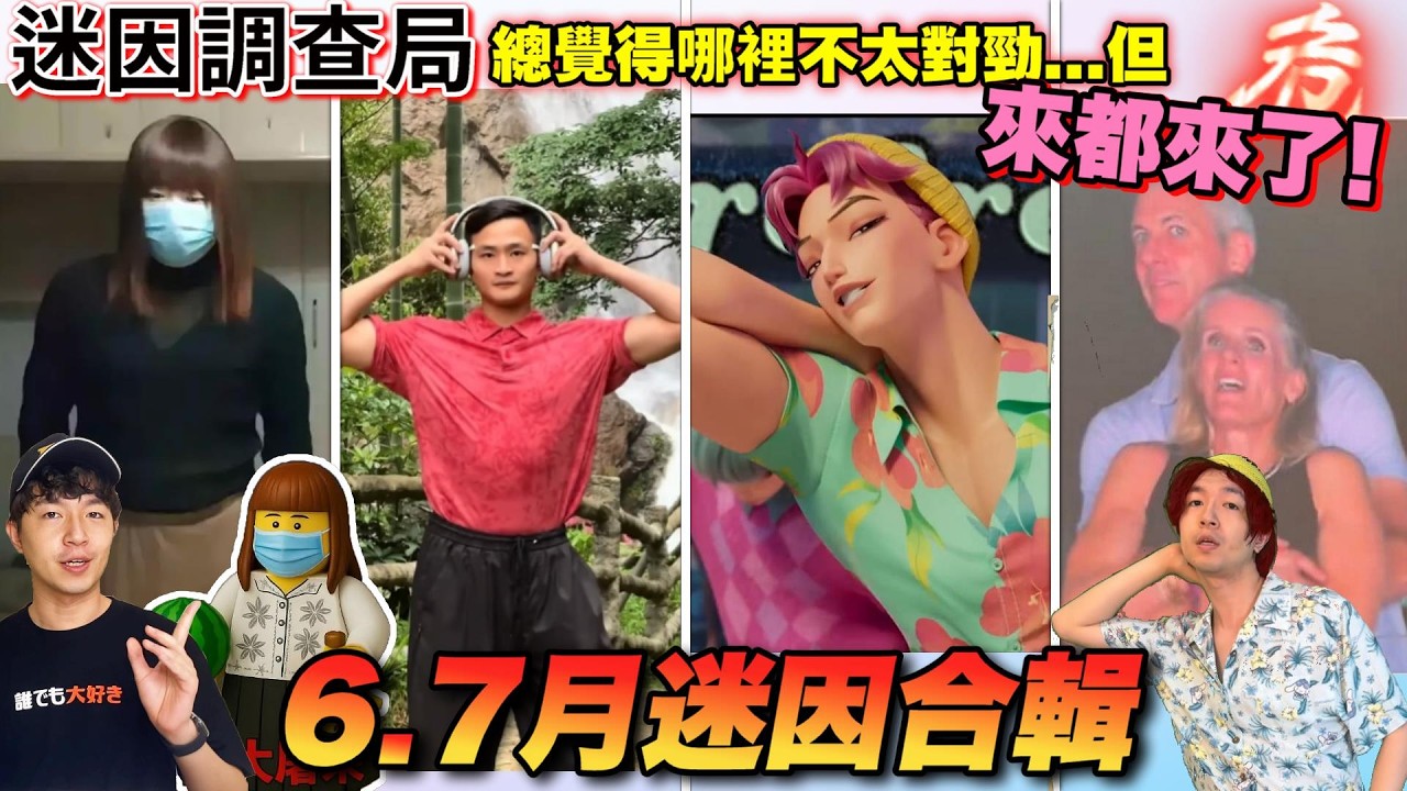 【迷因調查局】來都來了..7月份迷因不看嗎?爆紅全球的超洗腦迷因歌曲《SodaPOP》、南京紅姐事件、ColdplayCEO外遇! 這是什麼迷因月?