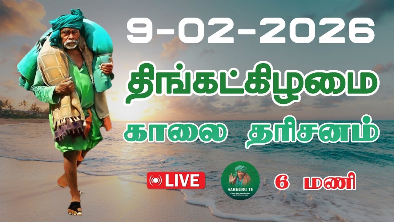 9-2-2026 திங்கட்கிழமை காலை தரிசனம்