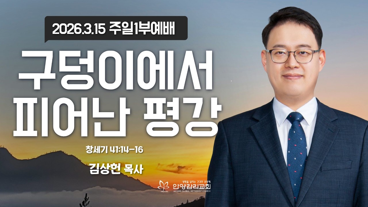 [안양감리교회 주일1부예배] 