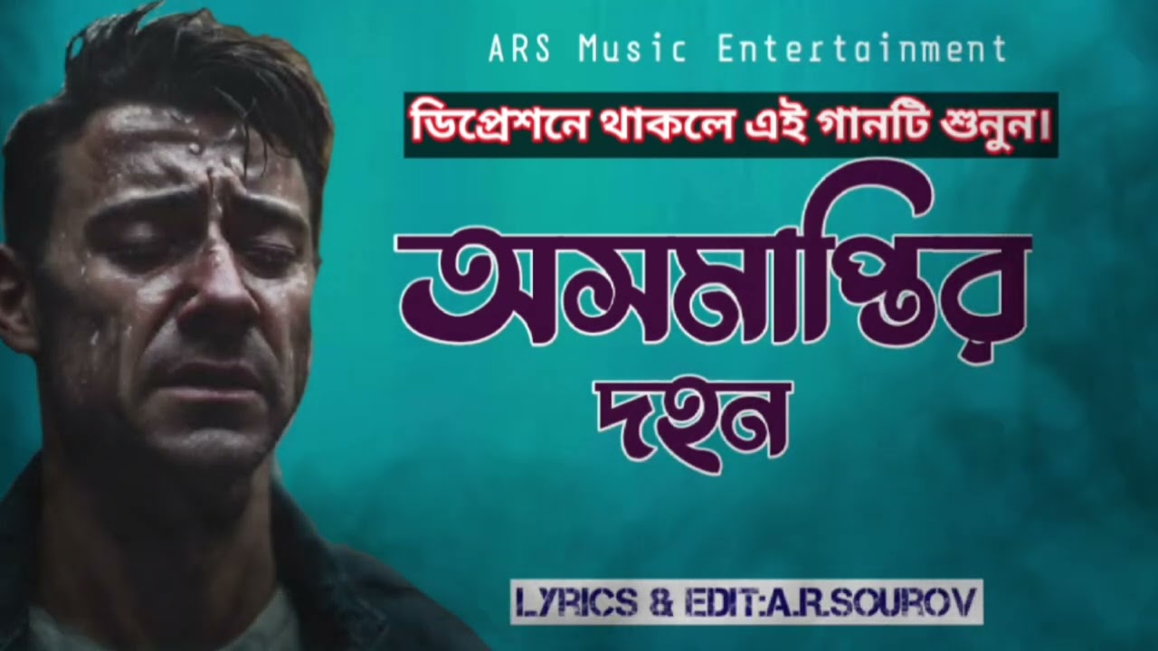 Osamaptir Dahon|অসমাপ্তির দহন|BD Song 2025|Lyrics & Edit.A.R.Sourov