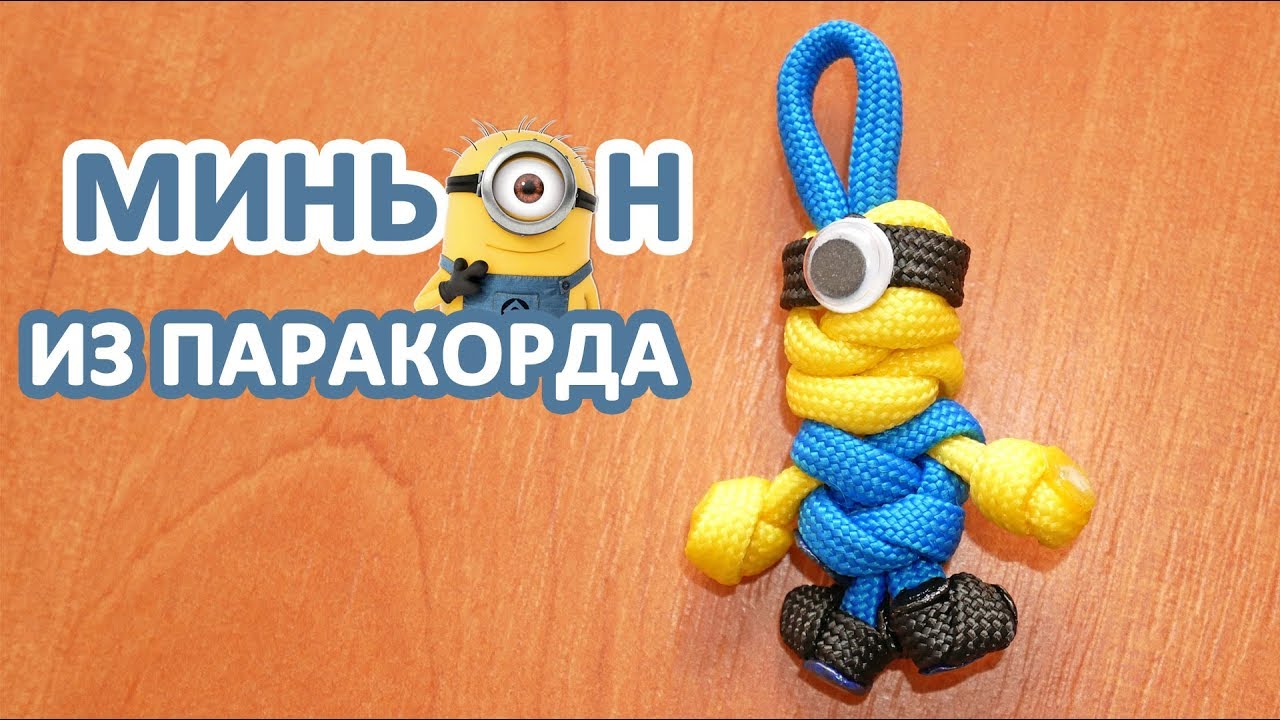 Брелок-миньон из паракорда / Paracord minion