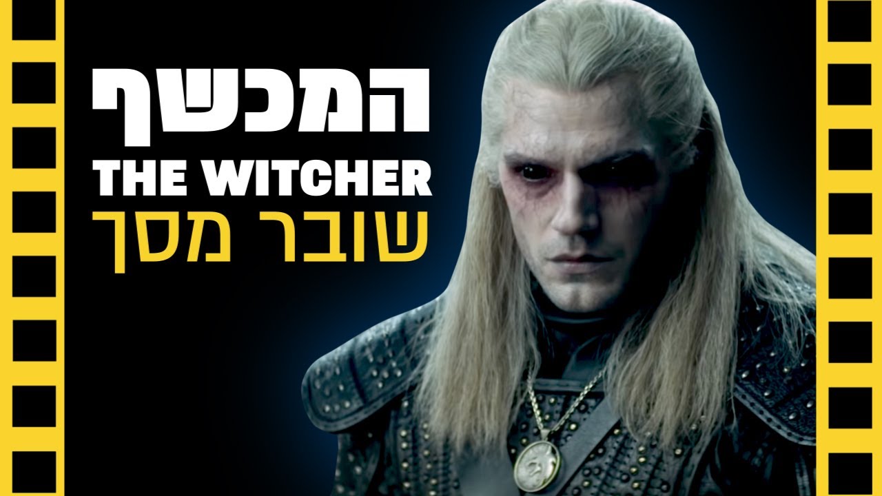 המכשף | The Witcher | שובר מסך