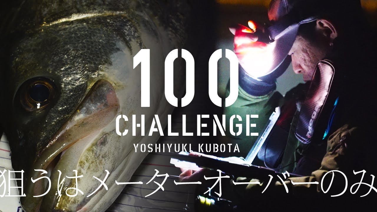 【狙うはメーターオーバーのシーバスのみ】100 CHALLENGE by 久保田剛之