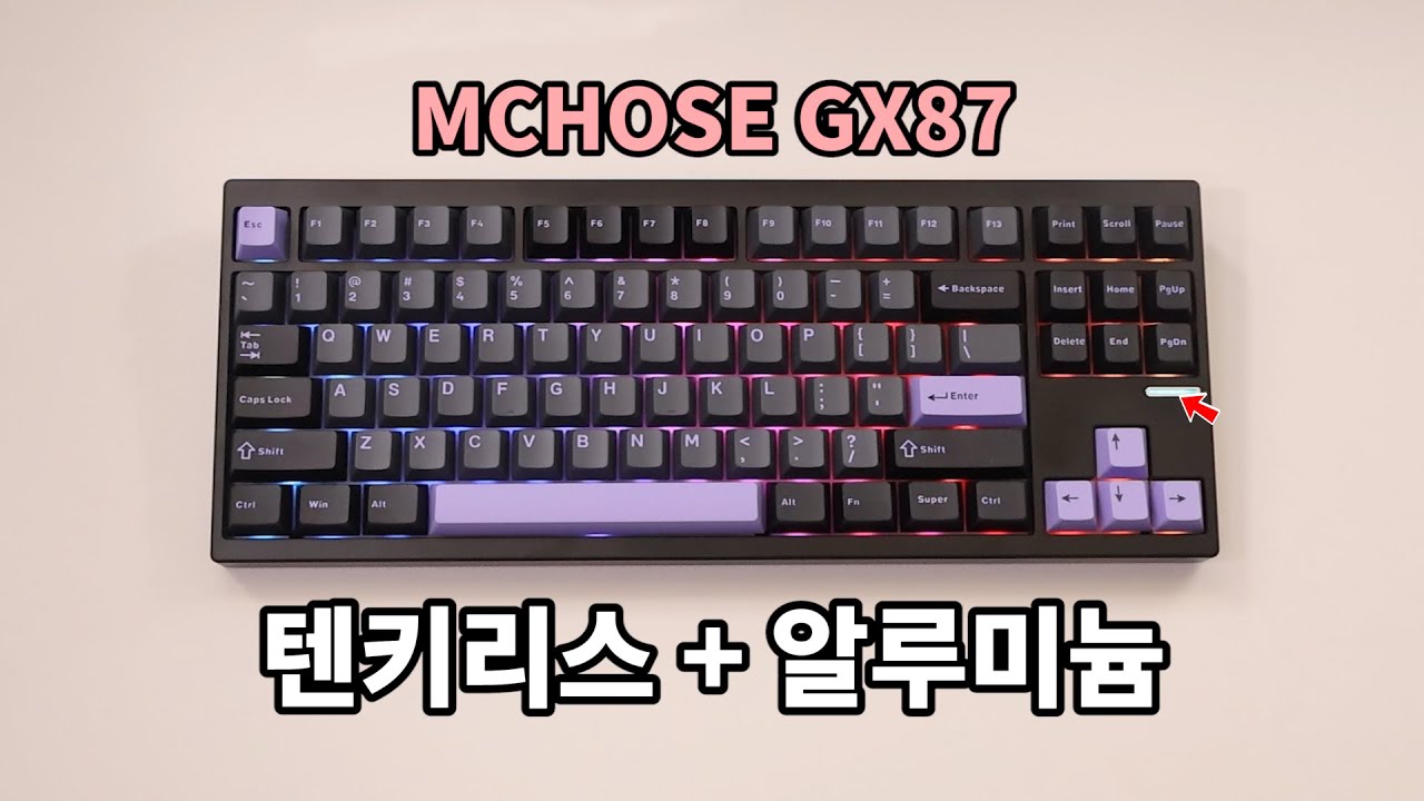 슬슬 입소문 타고있는, 텐키리스 알루미늄 키보드 MCHOSE GX87