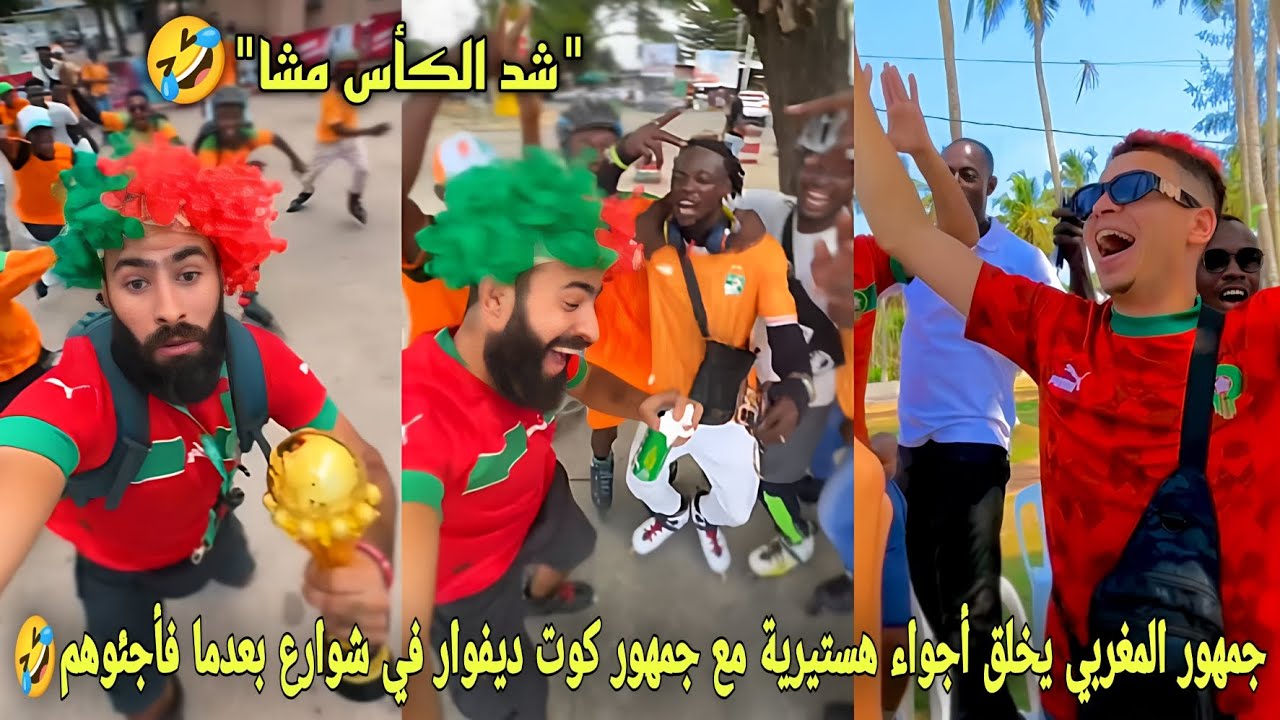 جمهور المغربي يخلق أجواء هستيرية مع جمهور كوت ديفوار في شوارع بعدما فأجئوهم في إفتتاح كأس إفريقيا🤣