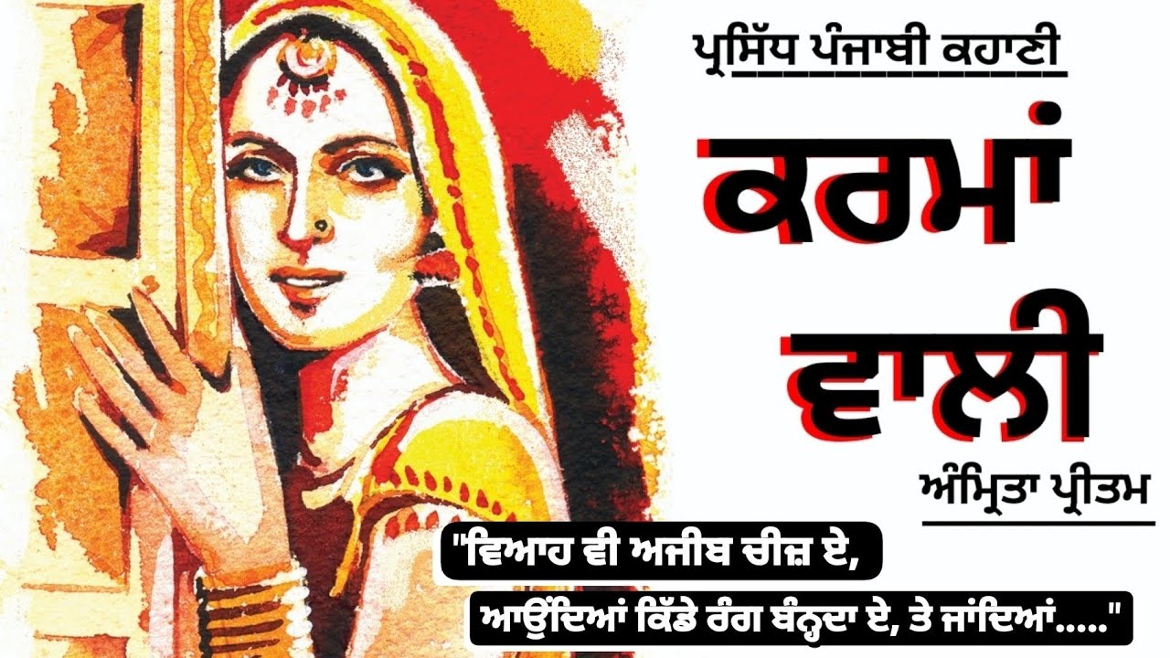ਕਰਮਾਂ ਵਾਲੀ- ਅੰਮ੍ਰਿਤਾ ਪ੍ਰੀਤਮ | Karma Wali- Amrita Pritam | Dr Ruminder | Punjabi Short Story #punjabi