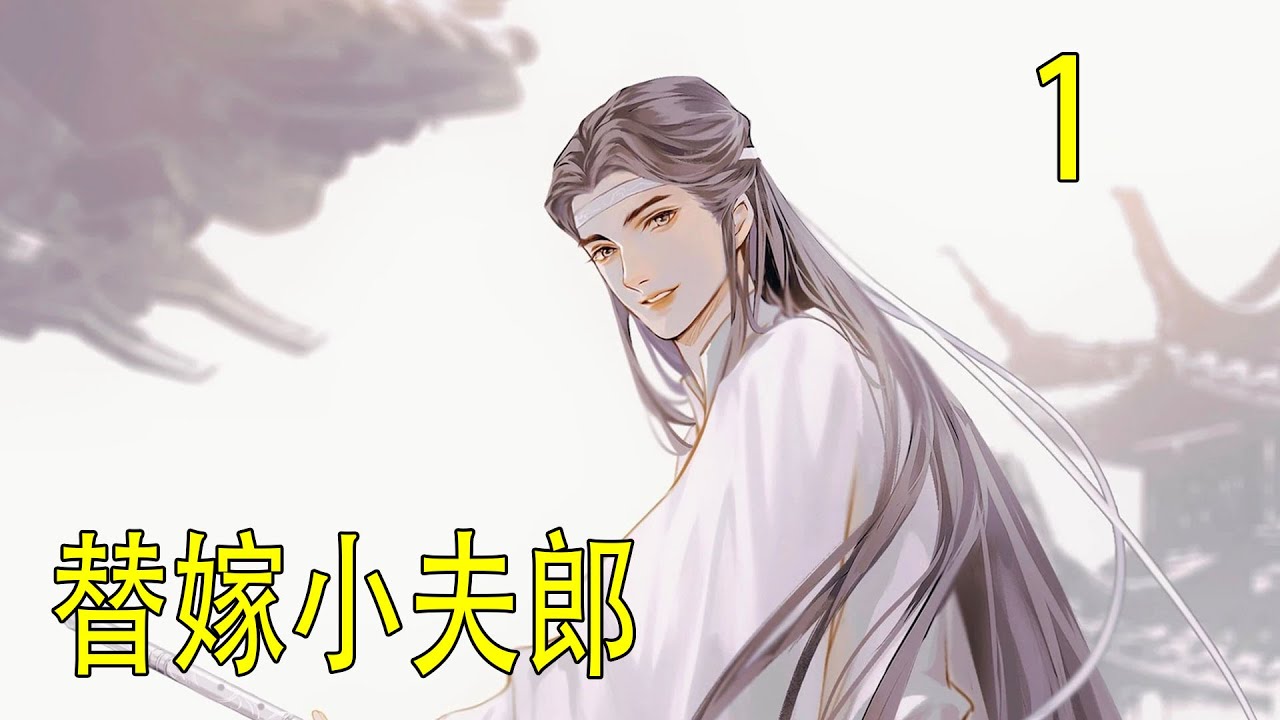 一口氣看完46分鐘《替嫁小夫郎》 “藍湛，說好了最多兩次，你別得寸進尺。“魏嬰，你數錯了，明明才一次而已。”
