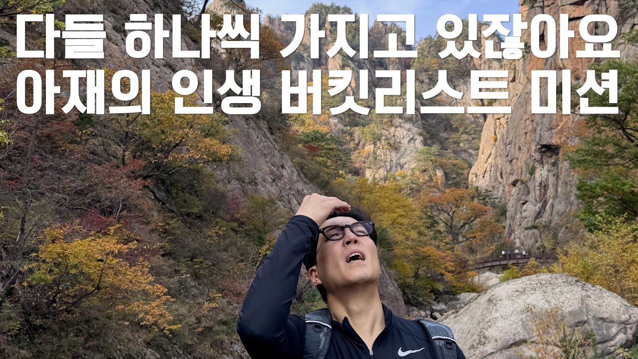 설악산 흘림골, 마음은 20대 무릎은 40대의 아재 수난기 (와,좋다,장관이다,멋지다 무한감탄주의)