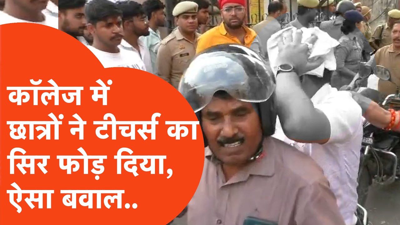 Varanasi के UP College में firing के बाद भंयकर मंजर छात्रों ने फोड़ दिया Teachers का सिर!