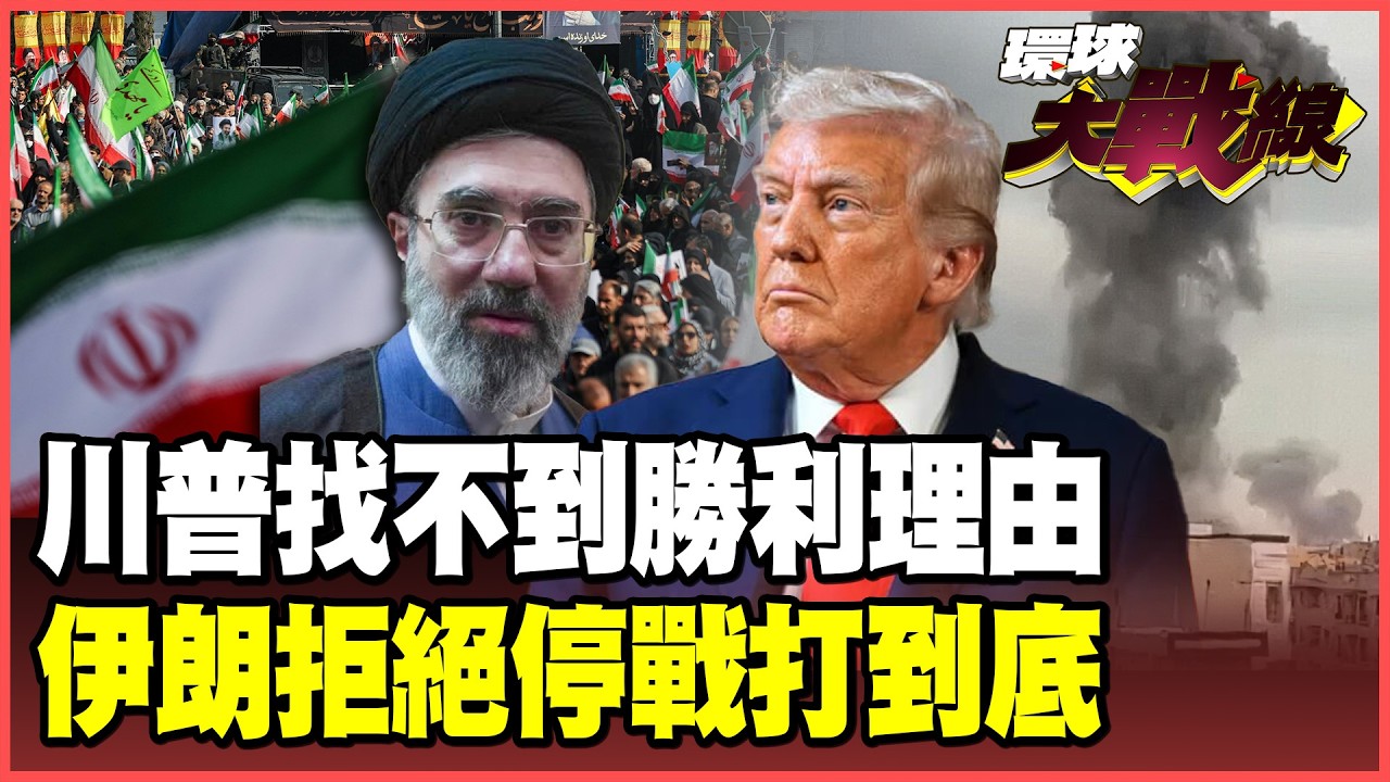 川普慫了想停戰！美以賠了夫人又折兵 打不退伊朗又找不到勝利理由！聖戰發動不死不休！【#環球大戰線】20260311-P2 葉思敏 苑舉正 聶建中 彭華幹