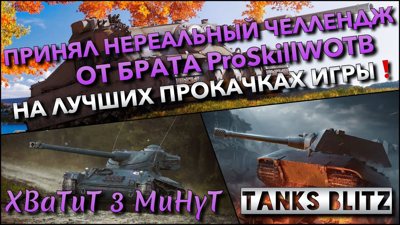 🔴Tanks Blitz ПРИНЯЛ НЕРЕАЛЬНЫЙ ЧЕЛЛЕНДЖ ОТ БРАТА ProSkillWOTB🔥 ЛЕСЕНКА НА ЛУЧШИХ ПРОКАЧКАХ ИГРЫ❗️