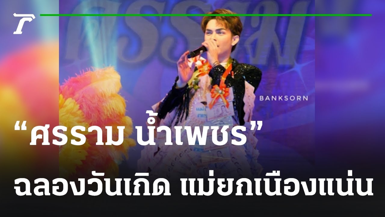 อบอุ่น! “ศรราม น้ำเพชร” ฉลองวันเกิดปีที่ 26 แม่ยกเนืองแน่น! | 20-12-65 | บันเทิงไทยรัฐ