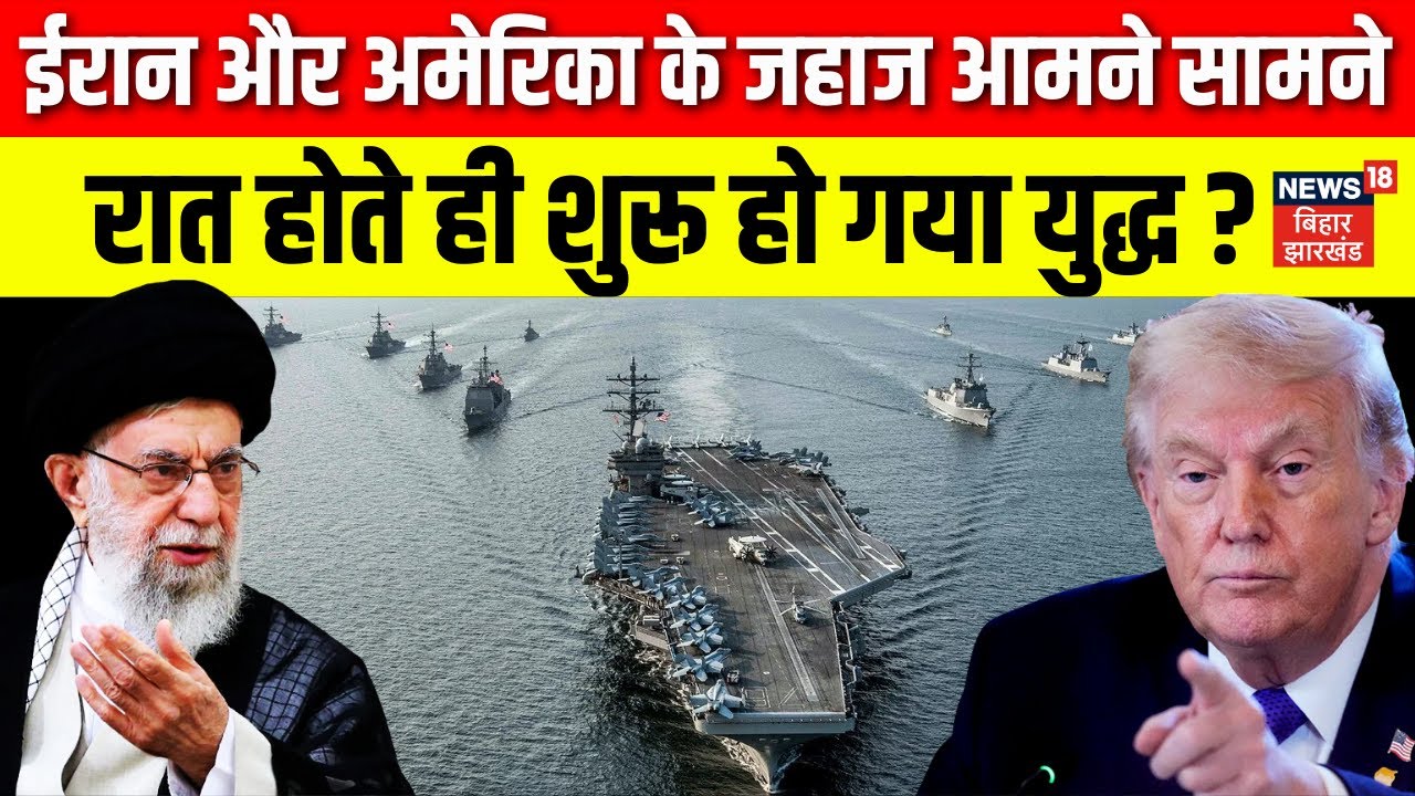 AMERICA VS IRAN: ईरान और अमेरिका के जंगी जहाज आए आमने सामने, शुरू हो गया युद्ध? | Donald Trump |N18G