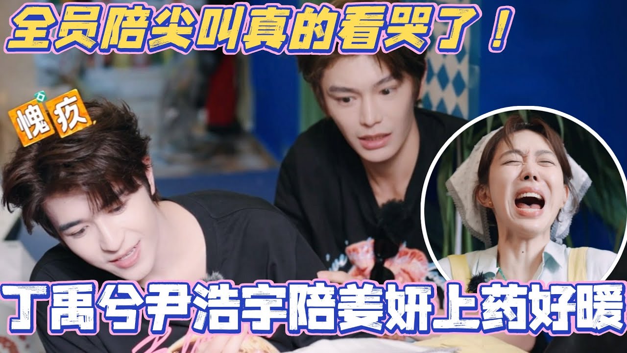 丁禹兮尹浩宇陪姜妍上药太暖了！全员陪妍姐尖叫真的看哭了！#中餐厅9 #中餐厅 #综艺 #丁禹兮 #沈月 #姜妍 #娱乐 #翟潇闻 #尹浩宇