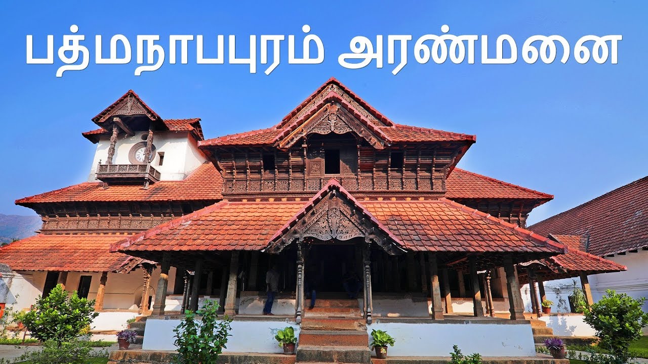 பத்மநாபபுரம் அரண்மனை| Padmanabhapuram Palace Tamil Version