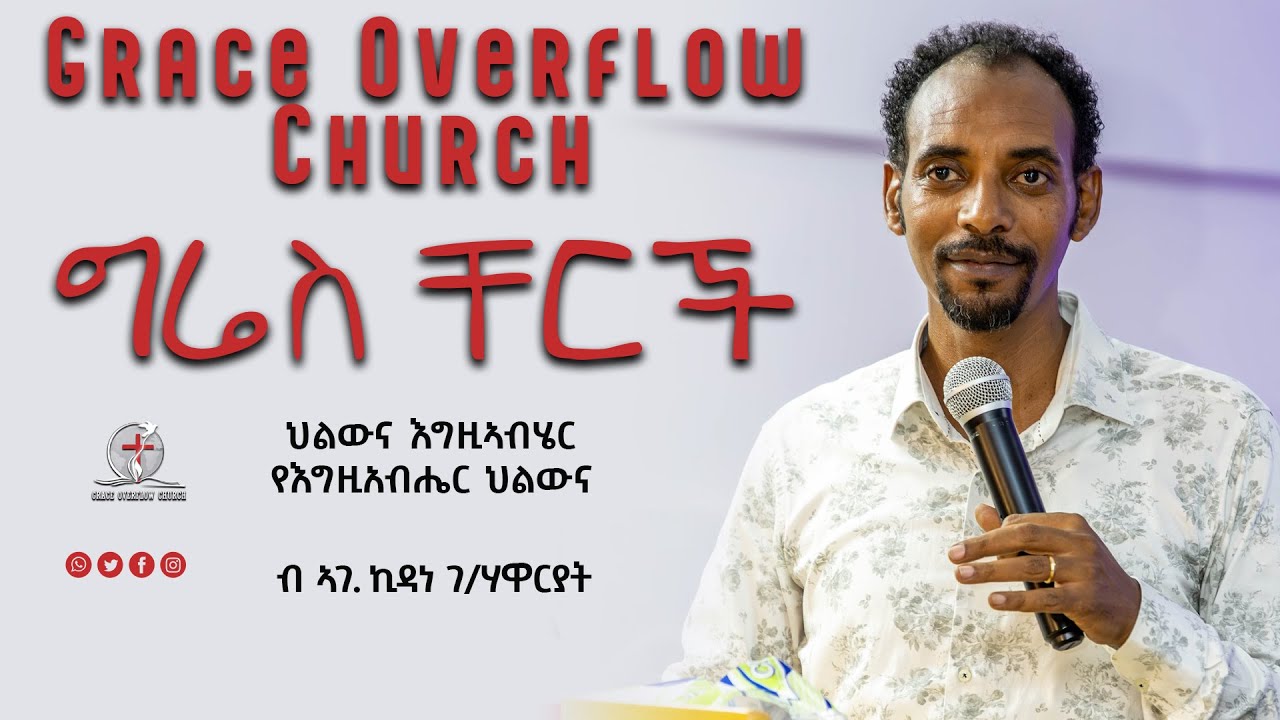 ህልውና እግዚኣብሄር/የእግዚአብሔር ህልውና  (ብ ኣገ. ኪዳነ ገ/ሃዋርያት)