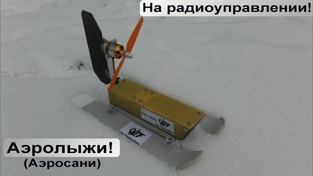 Аэролыжи на радиоуправлении! (Аэросани)
