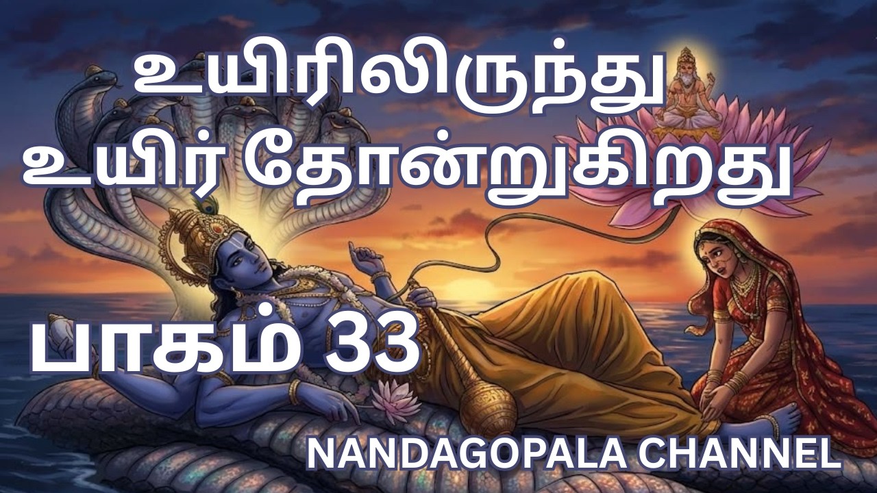 உயிரிலிருந்து உயிர் தோன்றுகிறது | பாகம் 33| Nandagopala Channel
