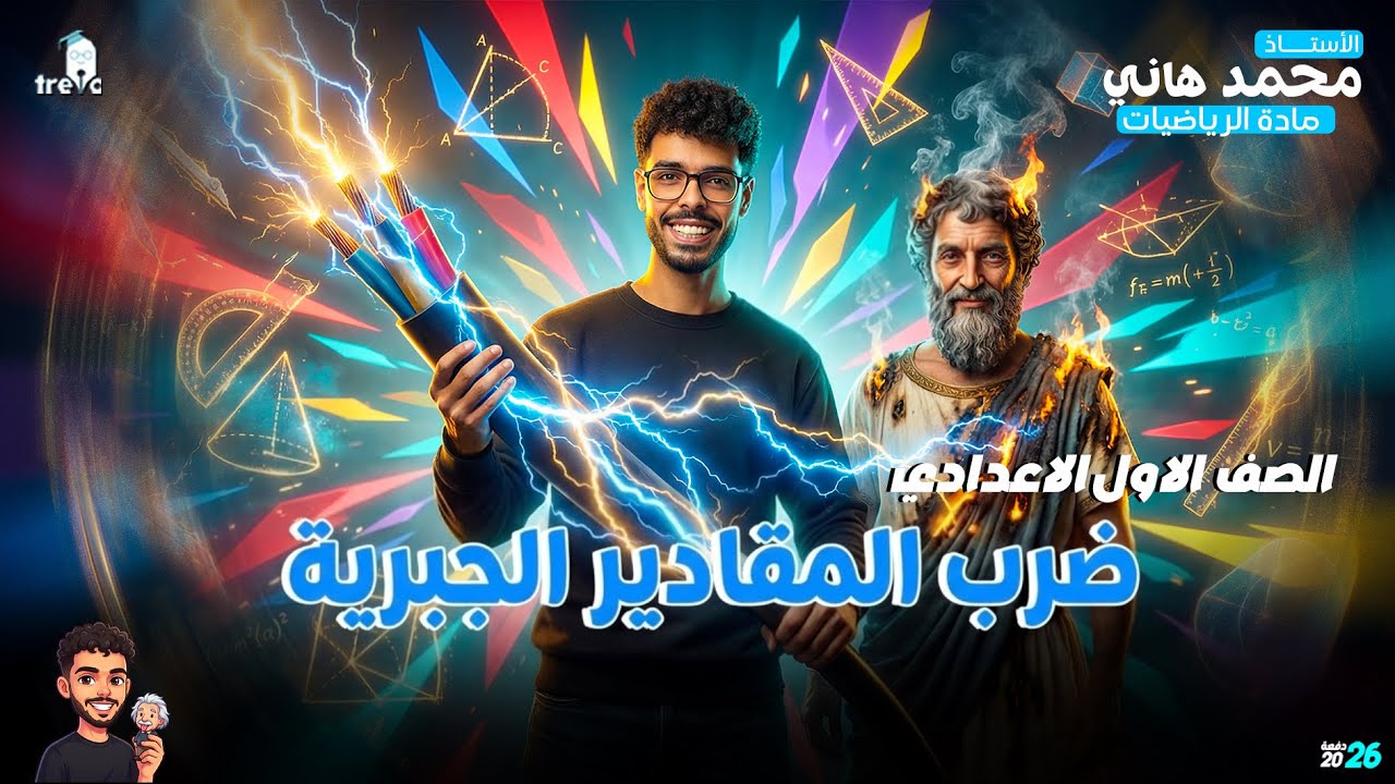 ضرب االمقادير الجبرية | الصف الأول الإعدادي الترم الثاني 2026 | شرح بسيط
