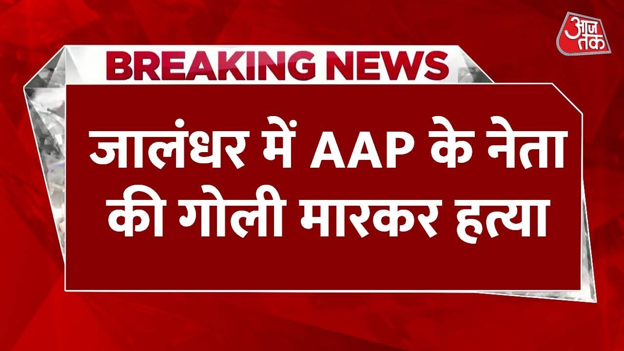 Breaking News: Punjab के Jalandhar में Aam Aadmi Party के नेता की गोली मारकर हत्या | Aaj Tak