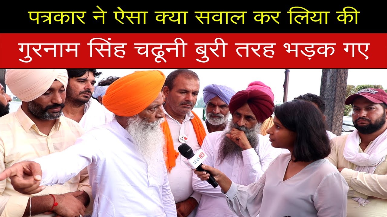 पत्रकार ने ऐसा क्या सवाल कर लिया की Gurnam Singh Chaduni बुरी तरह भड़क गए