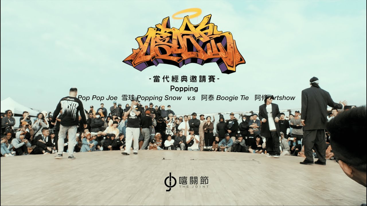 嘻哈島當代經典邀請賽｜POPPING EXHIBITION｜Pop Pop Joe & Popping Snow V.S Artshow & Boogie Tie｜The Joint Jam 2021