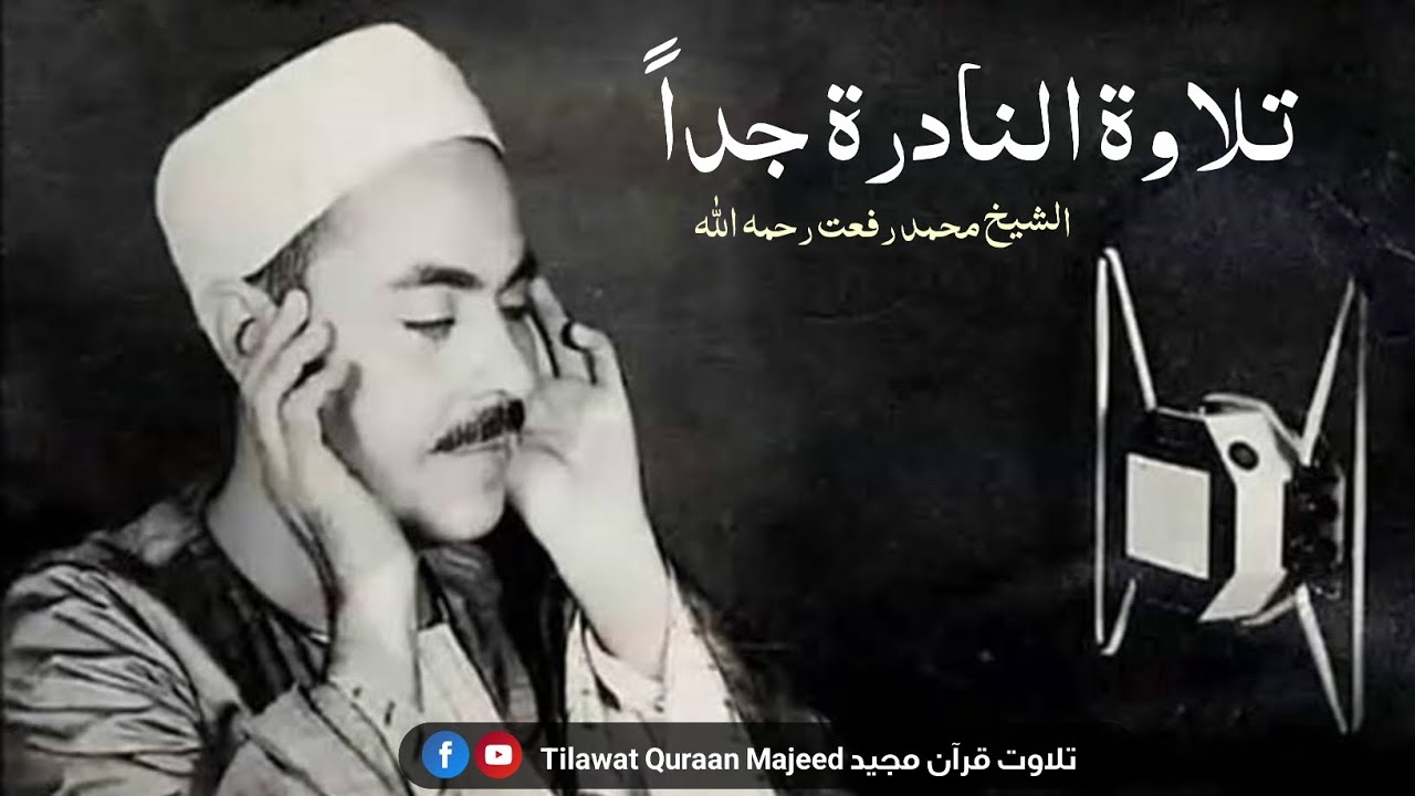 Rare Recitation Surah Al Fatah | Heaven Voice |  Sheikh Muhammad Rifat RA
