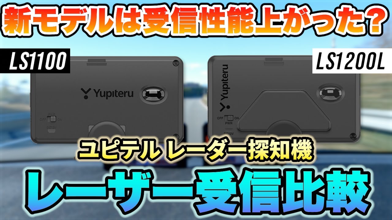 【レーダー探知機】ユピテル最新モデル「LS1200L」と「LS1100」でレーザー受信性能に差はあるの？2機種並べて比較してみました！