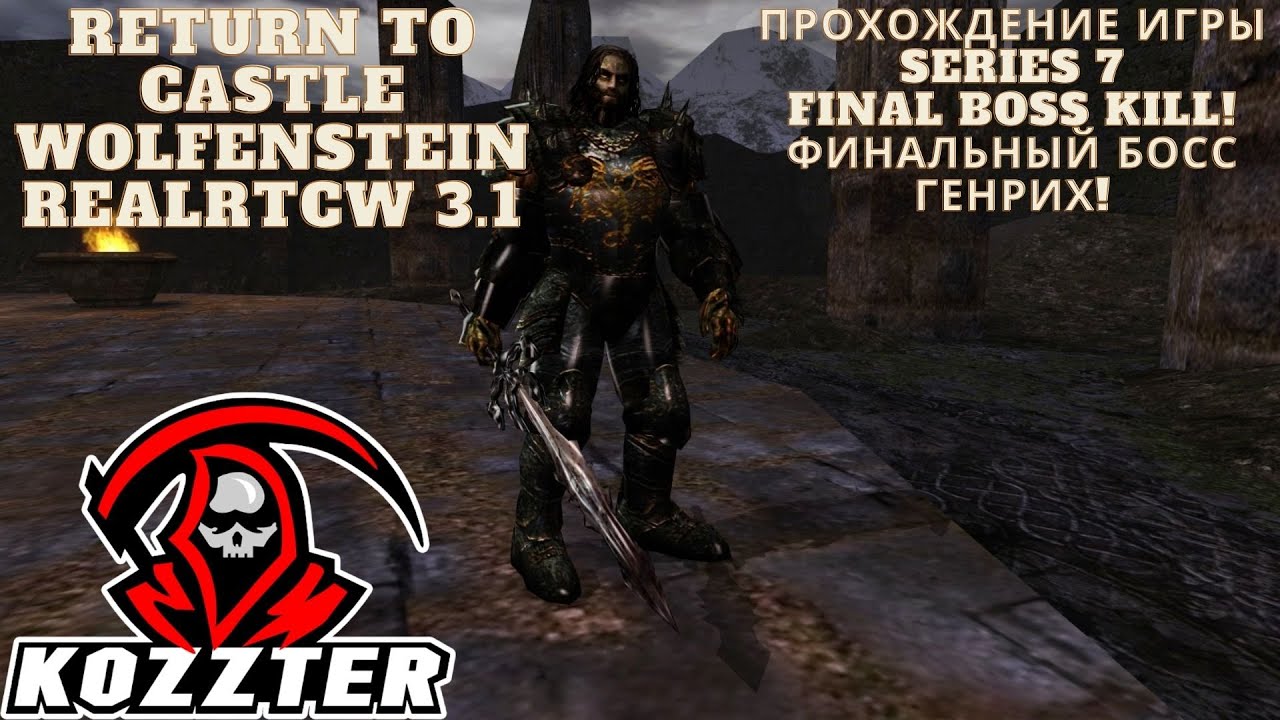 Return to Castle Wolfenstein - мод RealRTCW 3.1 Chapter 7 Final boss kill. Финальный босс Генрих!