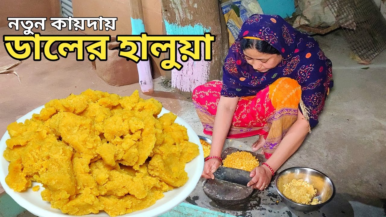 নতুন কায়দায় ছোলার ডালের হালুয়া এত সুন্দর হবে ভাবতে পারিনি cholar Halwa recipe by Mehek kitchen