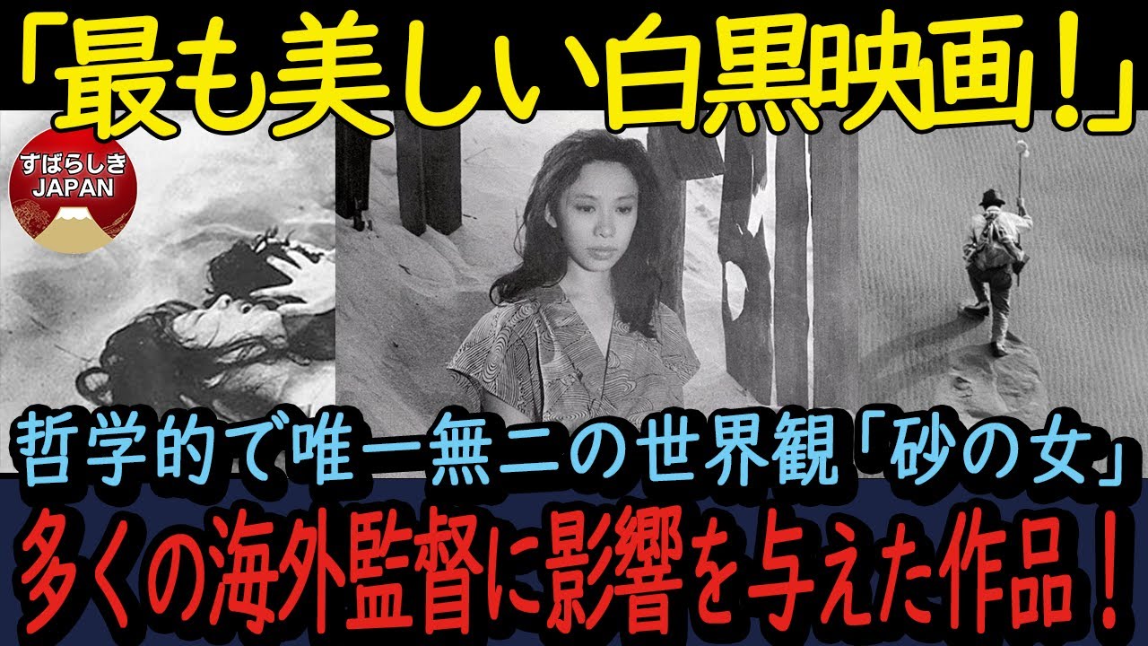 【海外の反応】多くの海外監督に影響を与えた作品『砂の女』！不条理な状況の中で、現実を受け入れ、女との生活に馴染んでいく葛藤と心理変化を描く物語！