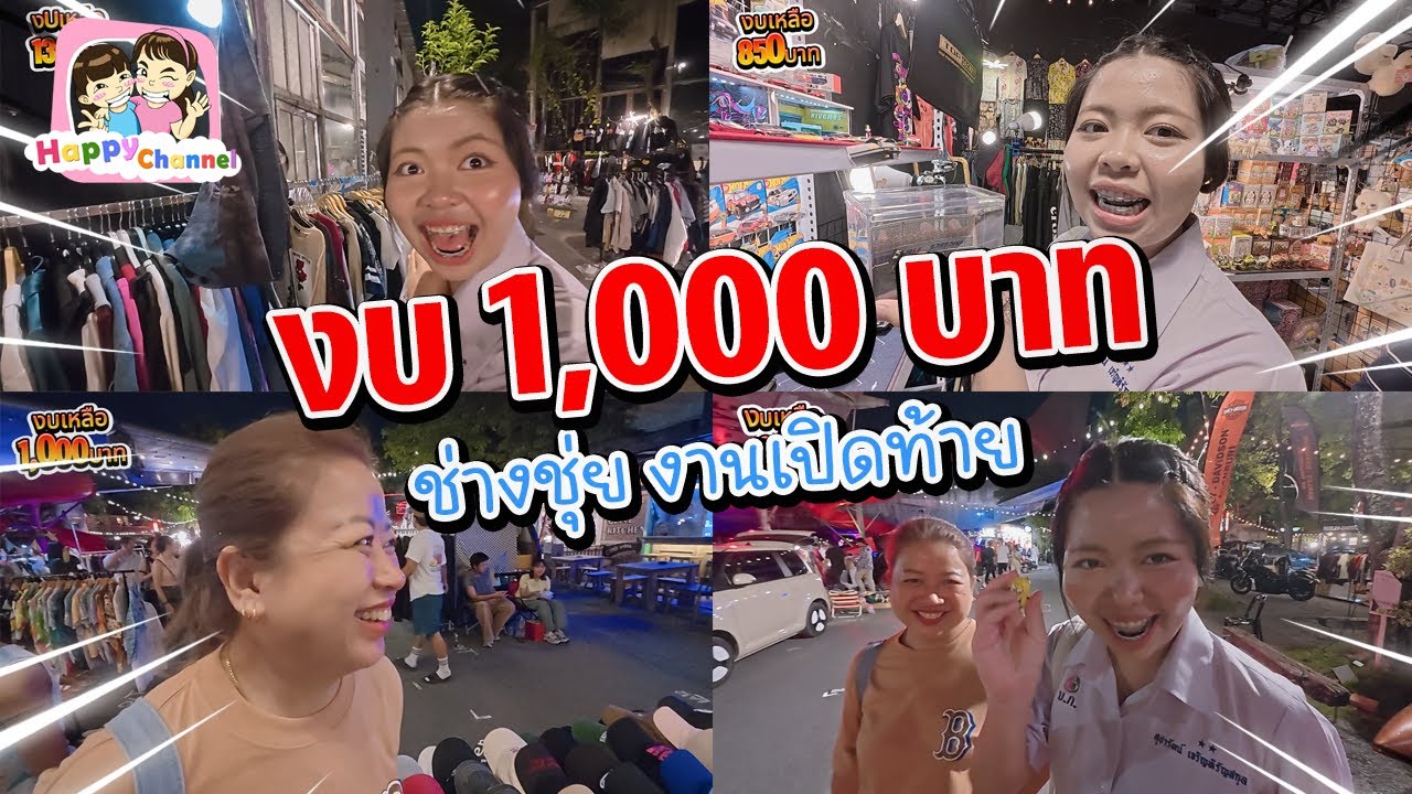 งบ 1,000 บาท งานเปิดท้ายช่างชุ่ย Happy Channel