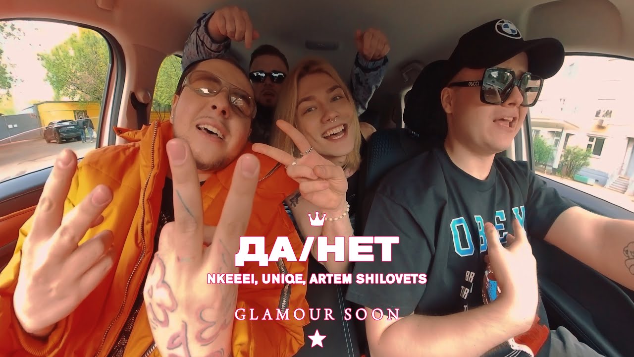 nkeeei, uniqe, ARTEM SHILOVETS &mdash; ДА/НЕТ (Official Glamour Video)