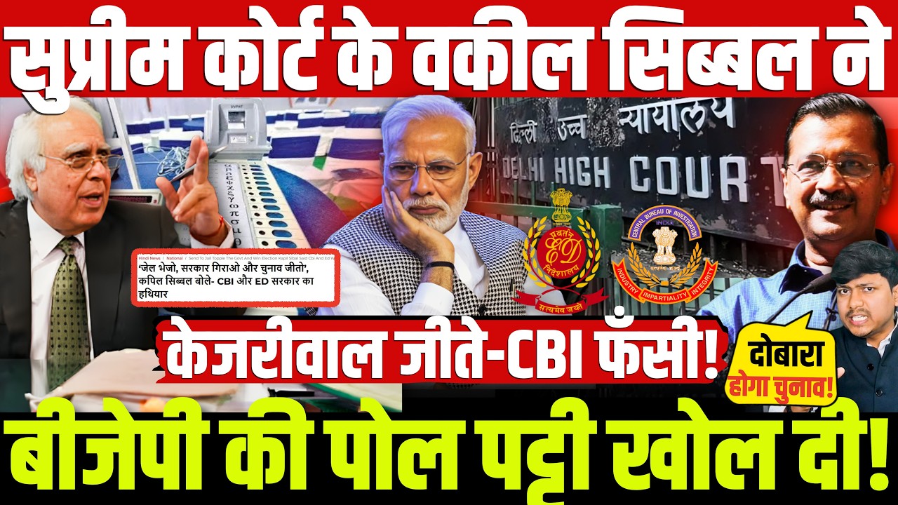 सुप्रीम कोर्ट के वकील सिब्बल ने बीजेपी की पोल पट्टी खोल दी! केजरीवाल जीते-CBI फँसी! Kejriwal Vs BJP