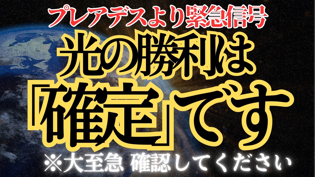 【起動】目覚めが始まっています。光の勝利が確定した今、あなたも例外ではありません。【プレアデスからのメッセージ】
