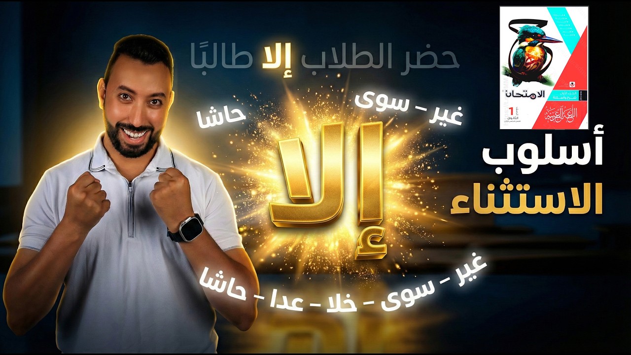 حل أسلوب الاستثناء ( من كتاب الامتحان)
