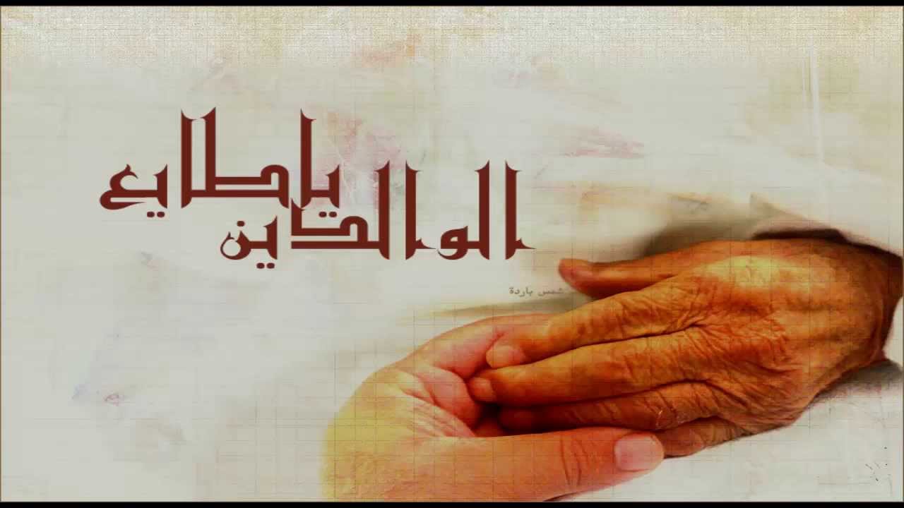 شعر عن طاعة الوالدين -سوفي-